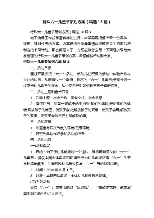 特殊六一儿童节策划方案（精选18篇）