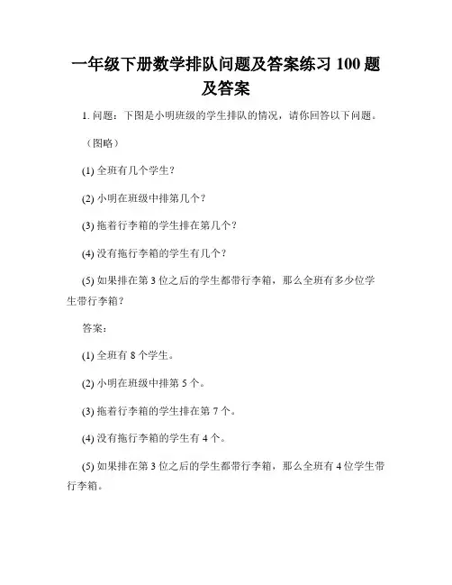 一年级下册数学排队问题及答案练习100题及答案