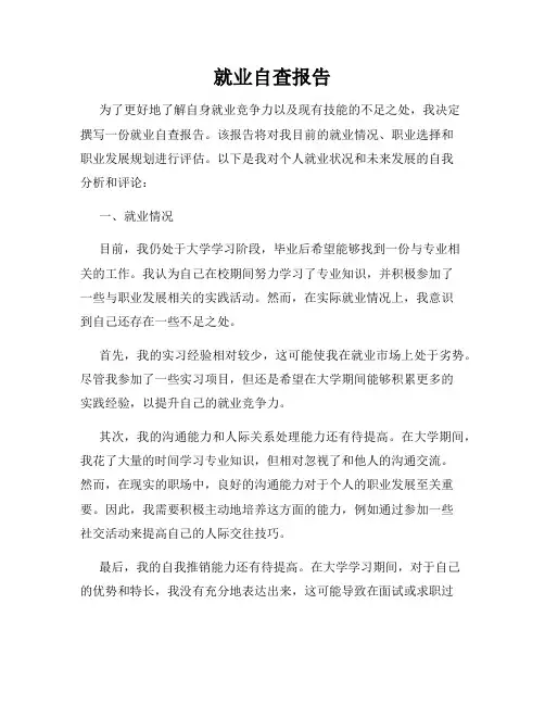 就业自查报告