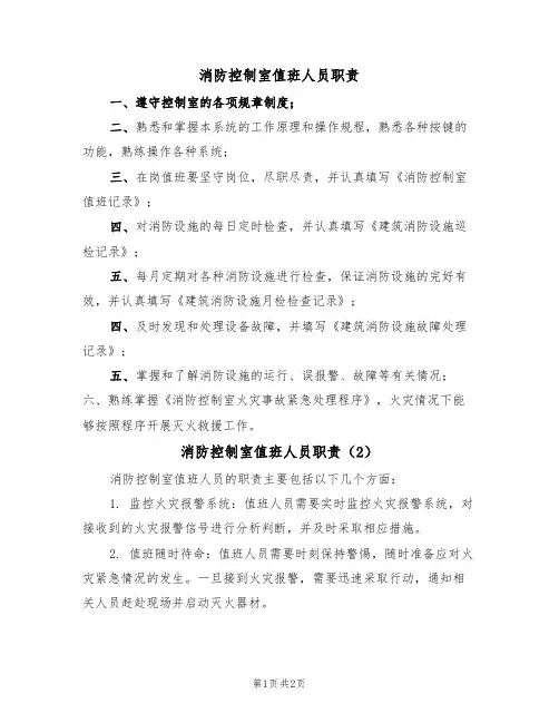 消防控制室值班人员职责(2篇)