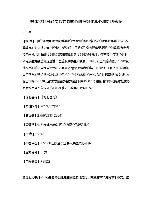 替米沙坦对轻度心力衰竭心肌纤维化和心功能的影响