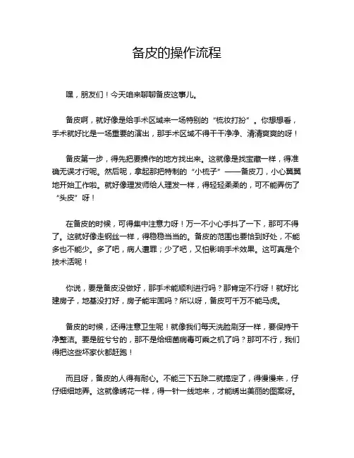 备皮的操作流程