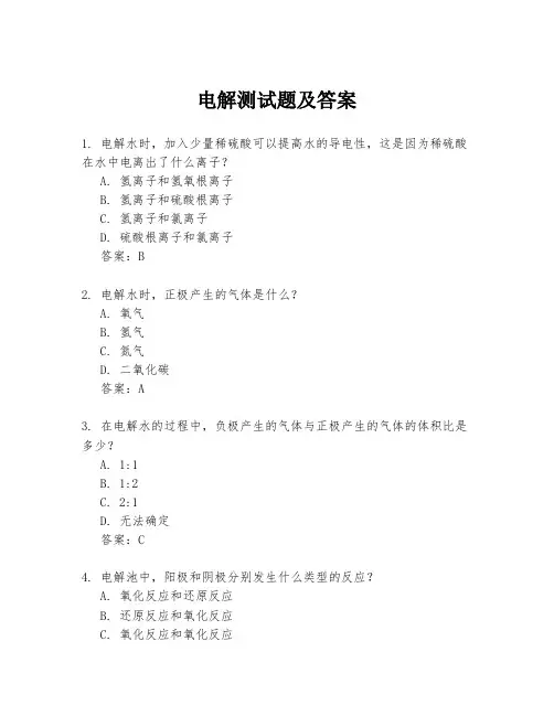 电解测试题及答案