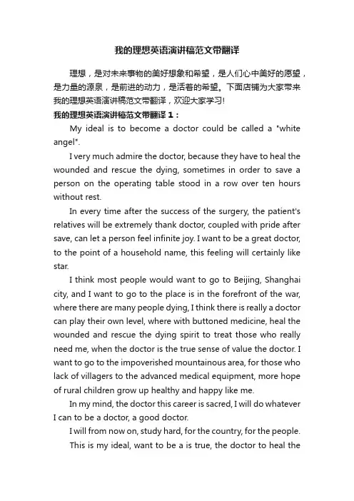 我的理想英语演讲稿范文带翻译