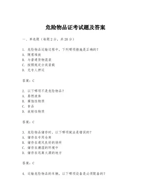 危险物品证考试题及答案