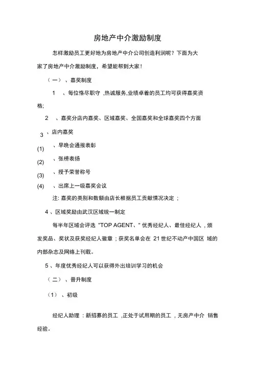 房地产中介激励制度
