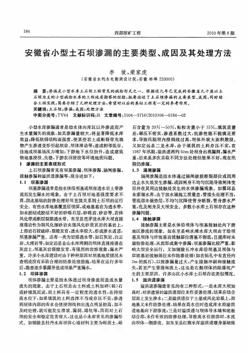 安徽省小型土石坝渗漏的主要类型、成因及其处理方法