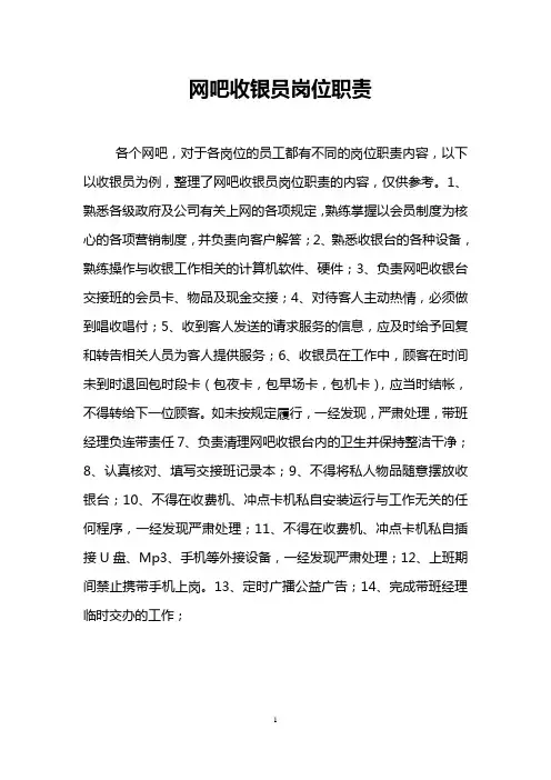 网吧收银员岗位职责