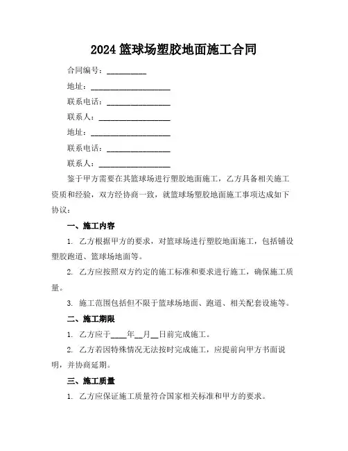 2024篮球场塑胶地面施工合同