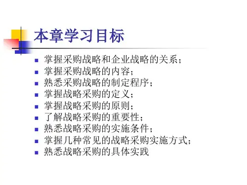 采购战略和战略采购PPT32页