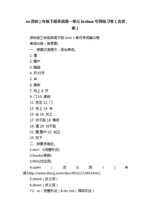 sc译林三年级下册英语第一单元Inclass专项练习卷（含答案）