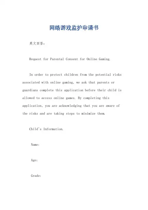 网络游戏监护申请书