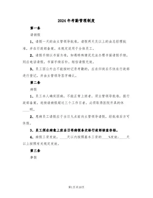 2024年考勤管理制度（四篇）