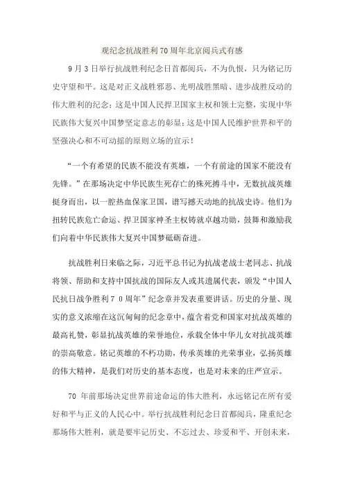 观纪念抗战胜利70周年北京阅兵式有感
