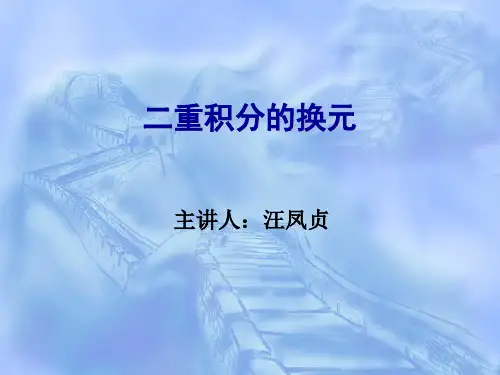 二重积分的换元(变换) 计算二重积分时,由于某些几分区域的边