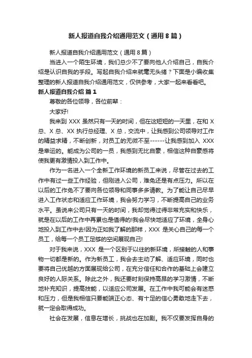 新人报道自我介绍通用范文（通用8篇）