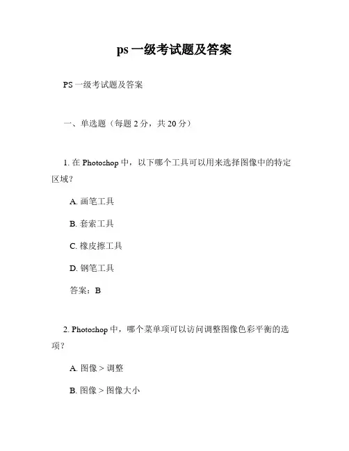 ps一级考试题及答案