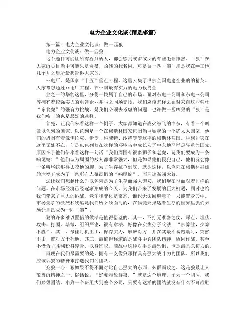 电力企业文化谈(精选多篇)