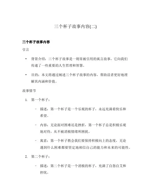 三个杯子故事内容(二)