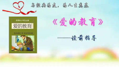 部编版六年级上册语文《爱的教育》导读课课件