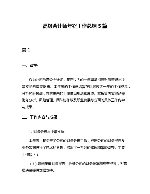 高级会计师年终工作总结5篇