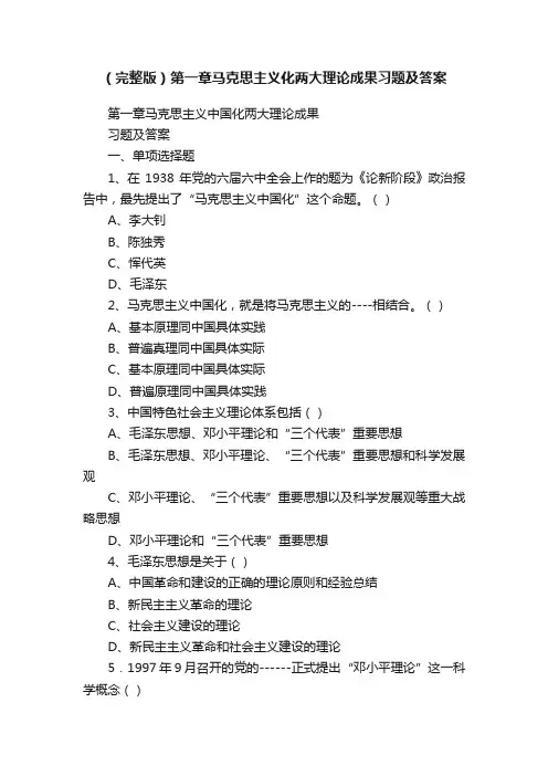 （完整版）第一章马克思主义化两大理论成果习题及答案