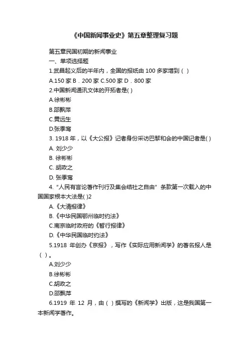 《中国新闻事业史》第五章整理复习题