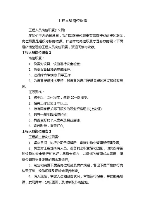 工程人员岗位职责