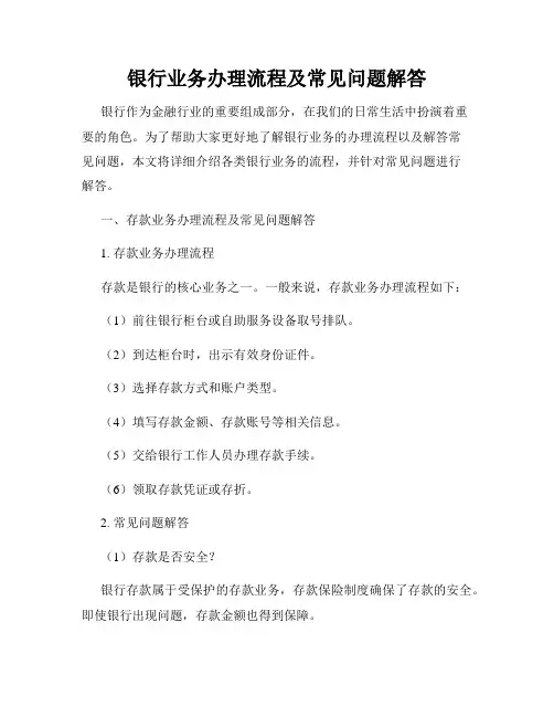 银行业务办理流程及常见问题解答