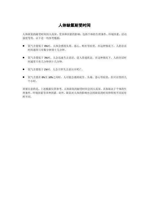 人体缺氧耐受时间