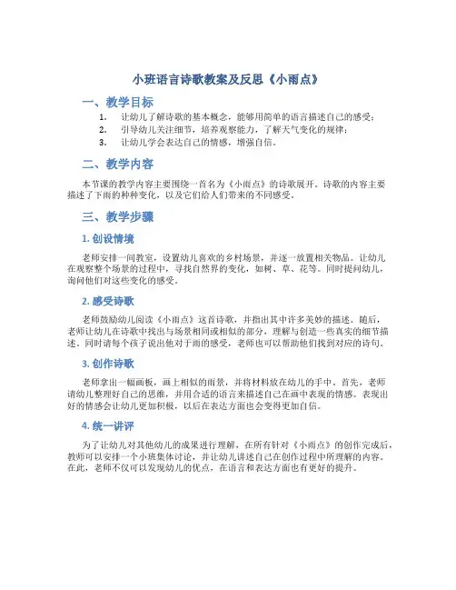 小班语言诗歌教案及反思《小雨点》