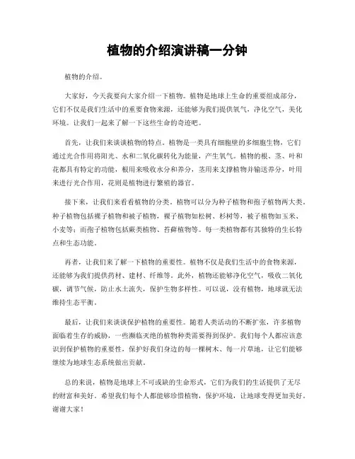 植物的介绍演讲稿一分钟