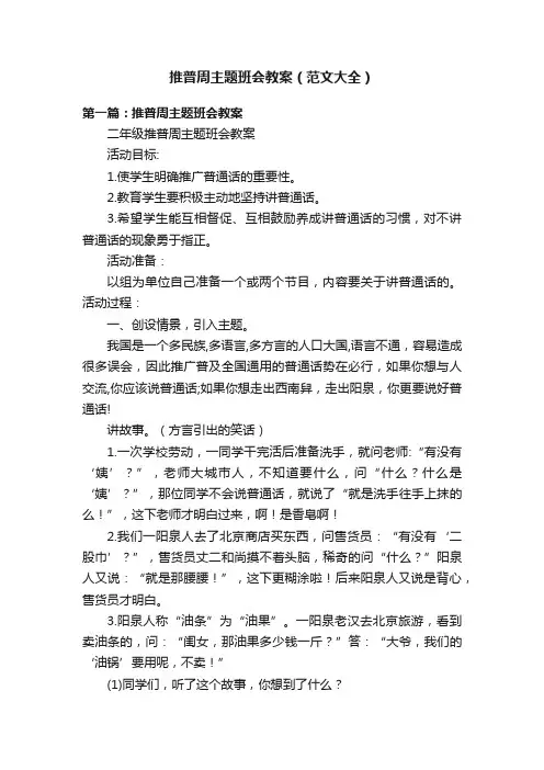 推普周主题班会教案（范文大全）