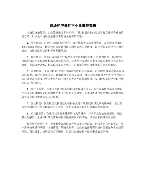 市场经济条件下企业筹资渠道