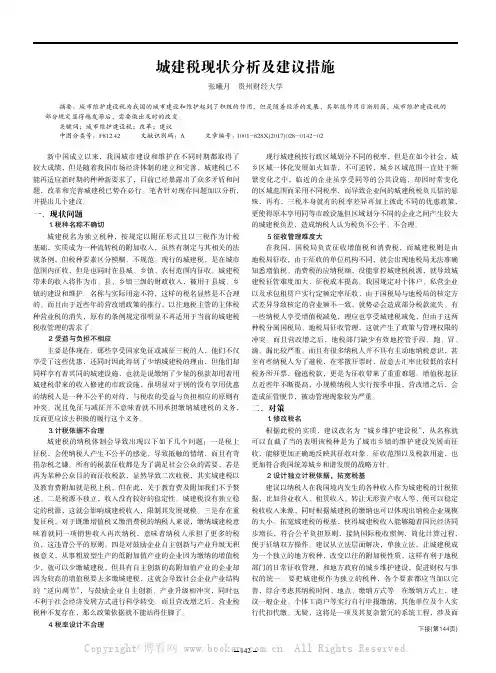  城建税现状分析及建议措施 