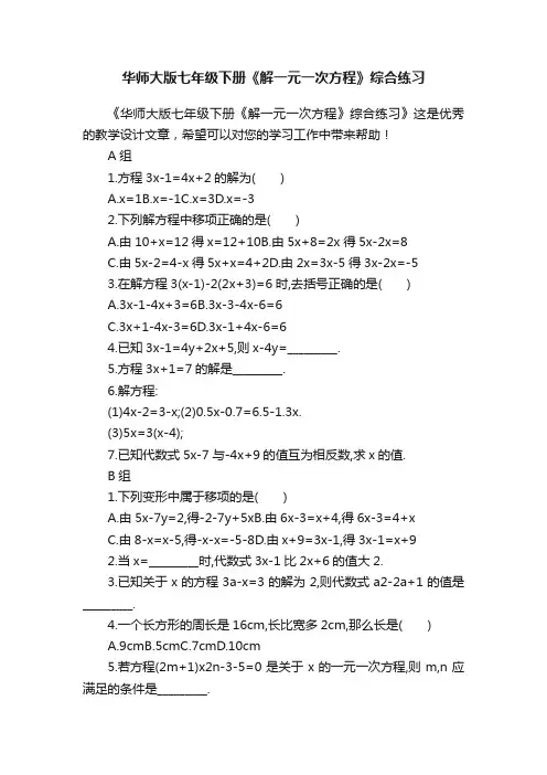 华师大版七年级下册《解一元一次方程》综合练习