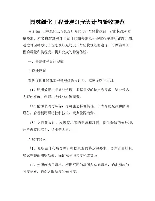 园林绿化工程景观灯光设计与验收规范