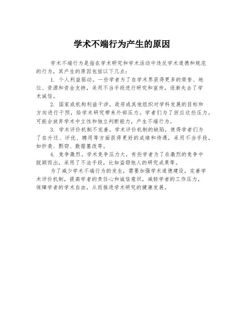 学术不端行为产生的原因