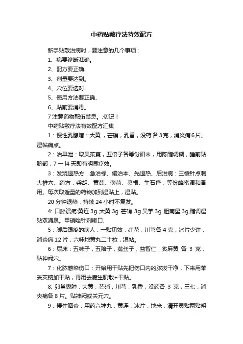 中药贴敷疗法特效配方
