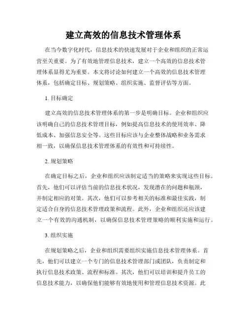 建立高效的信息技术管理体系