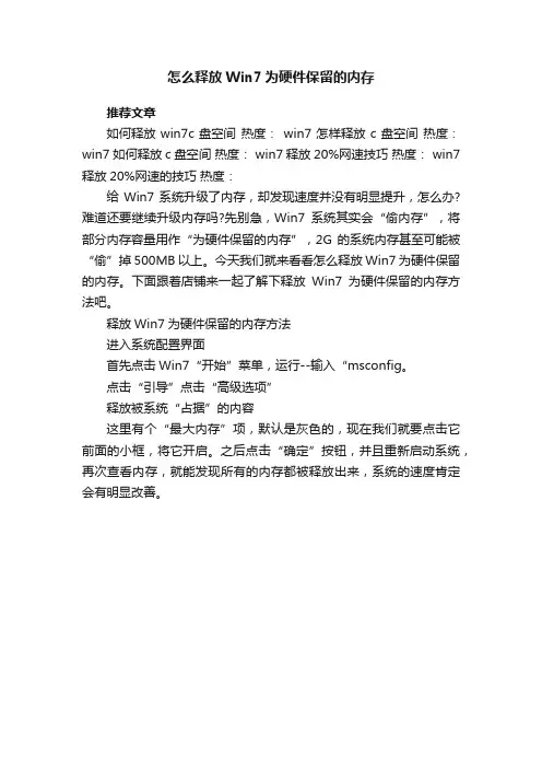 怎么释放Win7为硬件保留的内存
