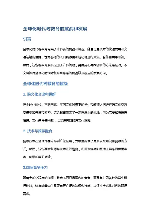 全球化时代对教育的挑战和发展