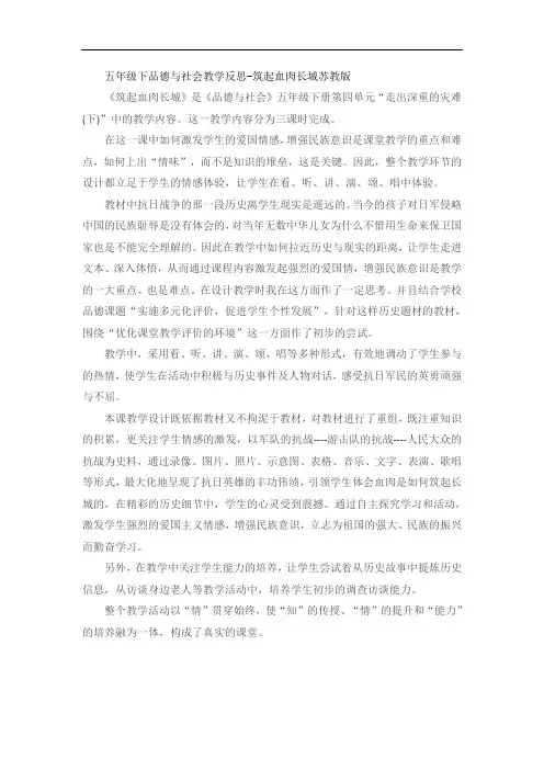 五年级下品德与社会教学反思-筑起血肉长城苏教版
