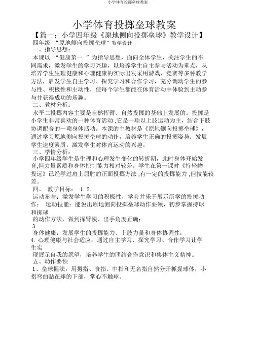 小学体育投掷垒球教案