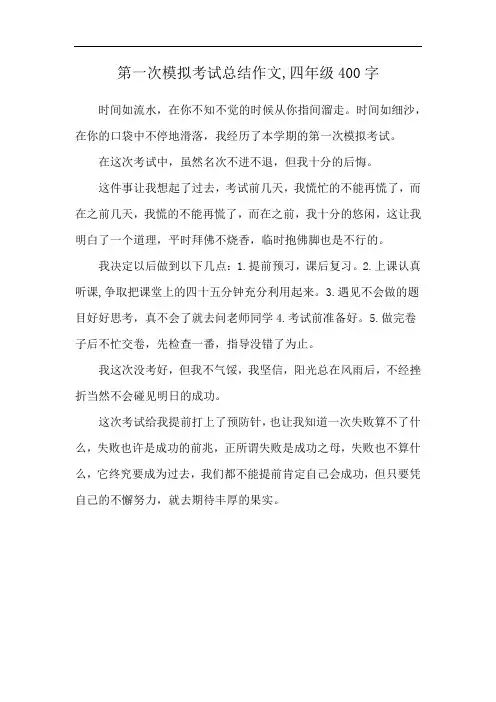 第一次模拟考试总结作文,四年级400字