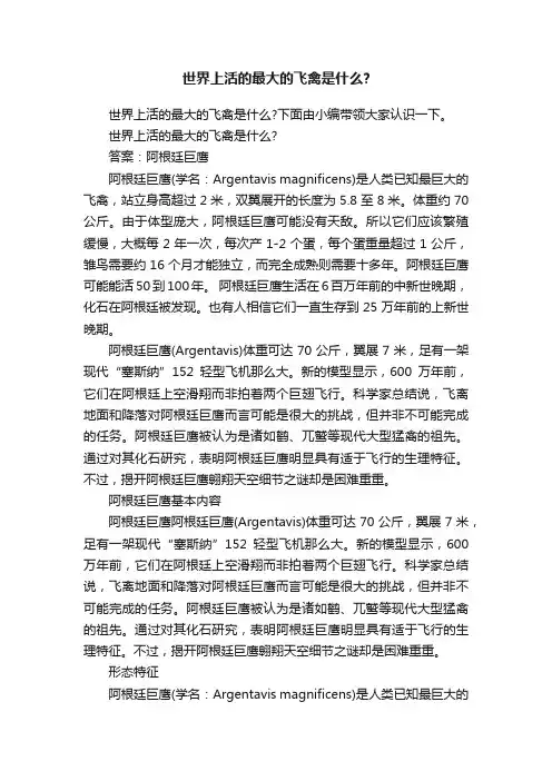世界上活的最大的飞禽是什么？