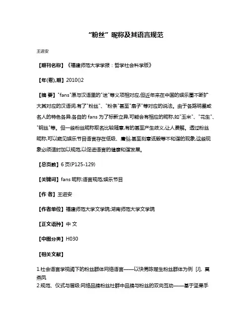 “粉丝”昵称及其语言规范