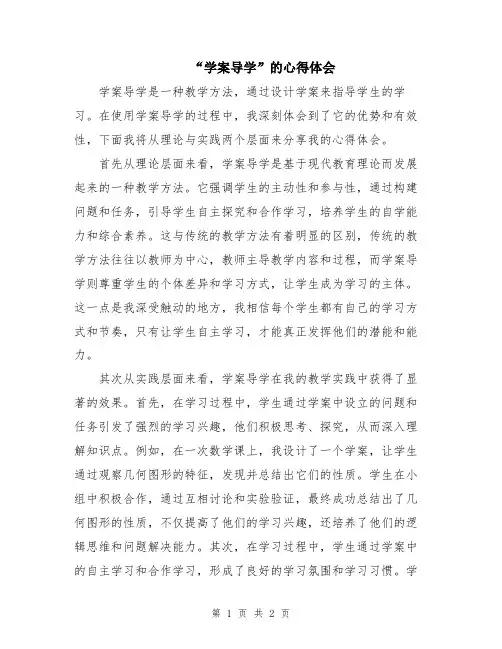 “学案导学”的心得体会