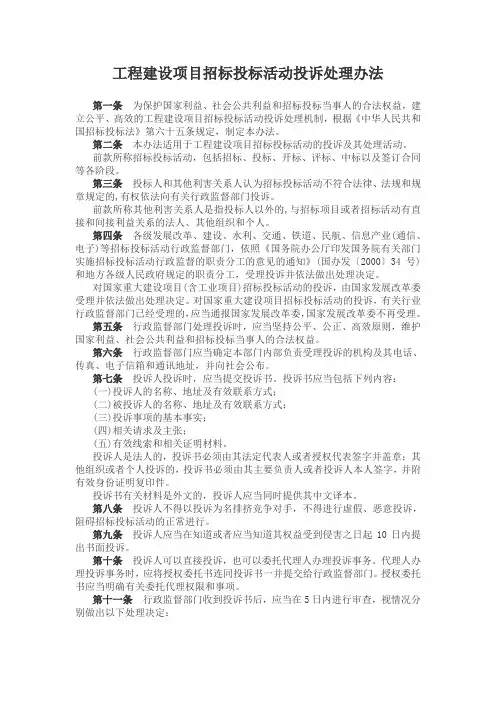 工程建设项目招标投标活动投诉处理办法