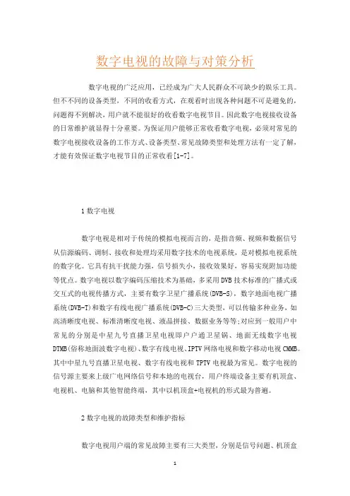 数字电视的故障与对策分析
